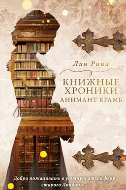 Обложка: Книжные хроники Анимант Крамб