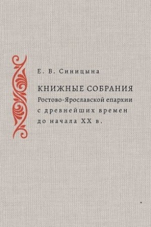 Cover: Knizhnye sobraniya Rostovo-YAroslavskoj eparchii s drevnejshich vremen do nachala CHCH v. Opyt rekonstrukcii. (Studiorum slavicorum orbis ; vyp. 13