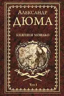 Обложка: Княгиня Монако. Том 1
