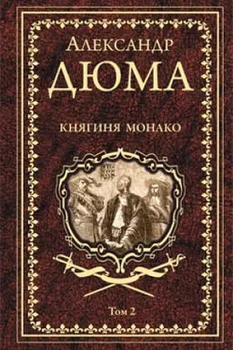 Обложка: Княгиня Монако. Том 2
