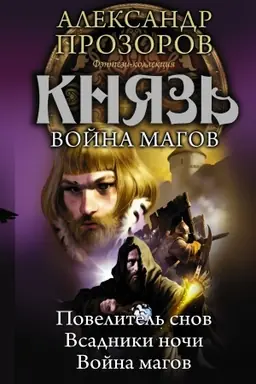 Cover: Knyaz′. Vojna magov