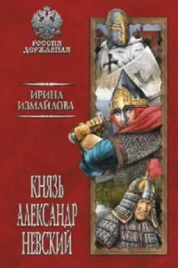 Buchcover: Knjaz&prime; Aleksandr Nevskij