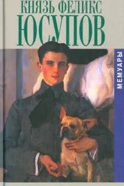 Обложка: Князь Феликс Юсупов. Мемуары