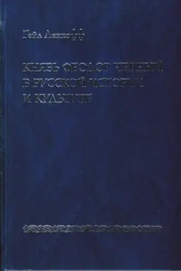 Buchcover: Knjaz&prime; Feodor Černyj v russkoj istorii i kul&prime;ture. Issledovanie i teksty