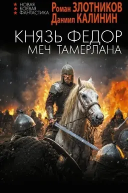 Cover: Knyaz′ Fyodor. Mech Tamerlana