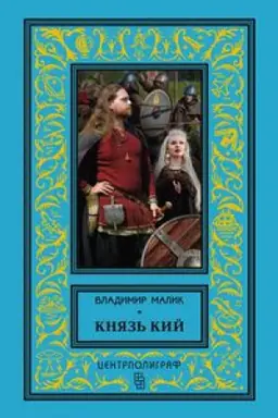 Cover: Knyaz&prime; Igor&prime;. Vityazi chervlyonych shhitov