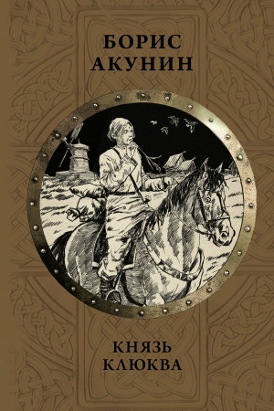 Buchcover: Knjaz′ Kljukva