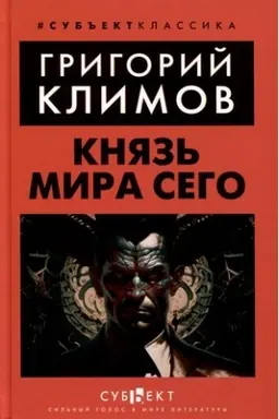 Cover: Knyaz′ mira sego