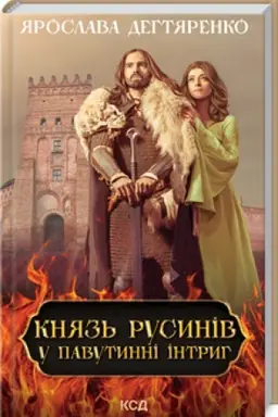 Cover: Knyaz′ rusyniv. U pavutynni intryh (knyha 1)