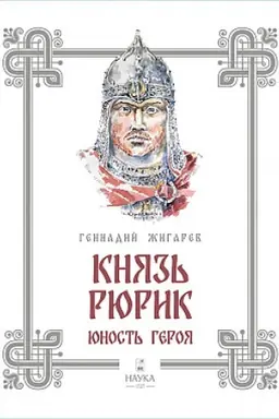 Обложка: Князь Рюрик. Юность героя