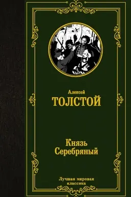 Buchcover: Knjaz′ Serebrjanyj