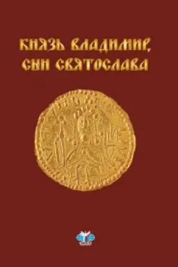 Cover: Knyaz&prime; Vladimir, syn Svyatoslava : chronika zhizni i smerti.