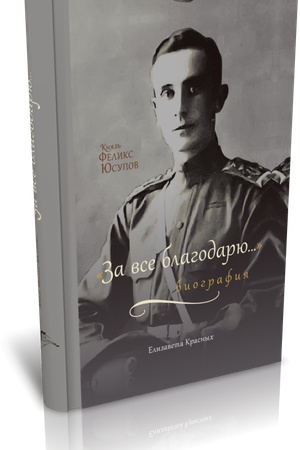 Обложка: Князь Феликс Юсупов: «За все благодарю…» Биография