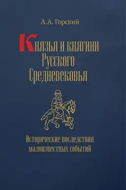 Обложка: Князья и княгини Русского Средневековья. Исторические последствия малоизвестных событий