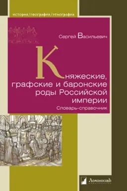 Buchcover: Knjažeskie, grafskie i baronskie rody Rossijskoj imperii. Slovar′-spravočnik
