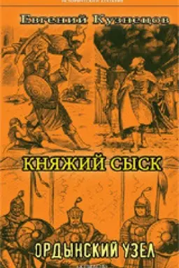 Обложка: Княжий сыск.Ордынский узел