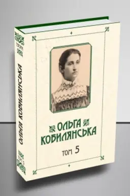 Buchcover: Kobyljans′ka O. JU.Zibrannja tvoriv : u 10 t. T. 5 : Zemlja : povist′