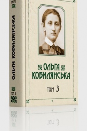 Buchcover: Kobyljans′ka O. JU.Zibrannja tvoriv : u 10 t. T.3 : Nimec′komovni povisti / per. z nim. E.Pančuk