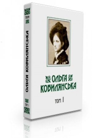 Buchcover: Kobyljans′ka O. JU.Zibrannja tvoriv : u 10 t. tom 1