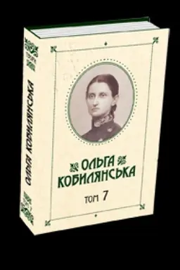 Buchcover: Kobyljans′ka O. JU.Zibrannja tvoriv : u 10 t. Tom 7 : Čerez kladku; Za sytuacijamy : povisti
