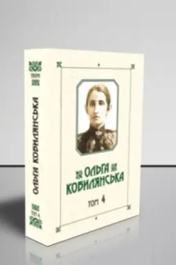 Buchcover: Kobyljans′ka O.JU. Zibrannja tvoriv: u 10 t. T.4 : Povisti
