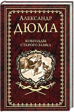 Buchcover: Kobol′dy starogo zamka (12+)