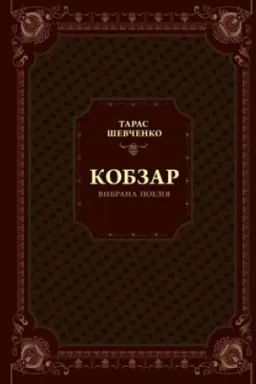 Cover: Kobzar. Vybrana poeziya