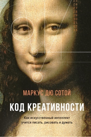Cover: Kod kreativnosti. Kak iskusstvennyj intellekt uchitsya pisat′, risovat′ i dumat′