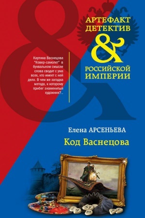 Обложка: Код Васнецова