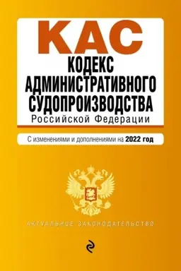 Обложка: Кодекс административного судопроизводства РФ. Текст с посл. изм. и доп. на 1 февраля 2022г.