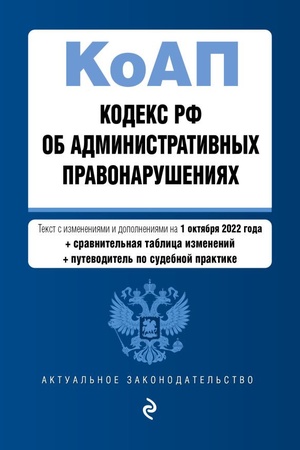 Cover: Kodeks Rossijskoj Federacii ob administrativnych pravonarusheniyach. Tekst s izm. i dop. na 1 oktyabrya 2022 goda (+ sravnitel′naya tablica izmenenij) (+ putevoditel′ po sudebnoj praktike) / KOAP RF