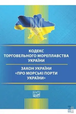 Buchcover: Kodeks torhovel′noho moreplavstva Ukraïny, ZU Pro mors′ki porty Ukraïny. Stanom na 15.02.2022