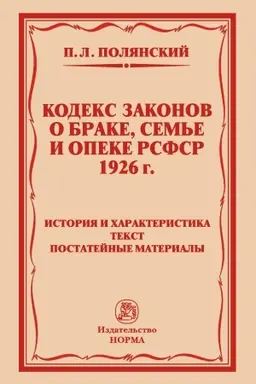 Cover: KODEKS ZAKONOV O BRAKE, SEM′E I OPEKE RSFSR 1926 GODA