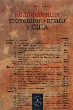 Обложка: Кодификация уголовного права в США