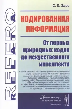 Обложка: Кодированная информация. От первых природных кодов до искусственного интеллекта