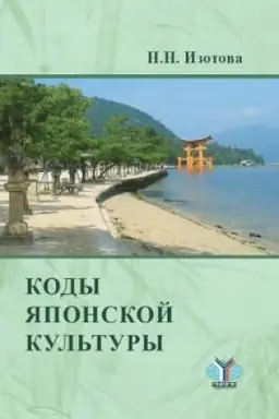 Cover: Kody yaponskoj kul′tury