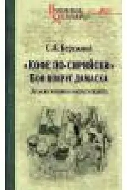 Обложка: Кофе по-сирийски. Бои вокруг Дамаска. Записки военного корреспондента