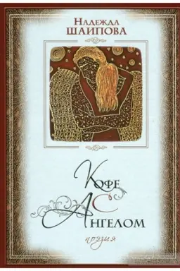 Buchcover: Kofe s angelom