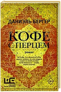 Обложка: Кофе с перцем
