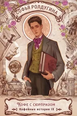 Buchcover: Kofe s sjurprizom. Kofejnye istorii 9