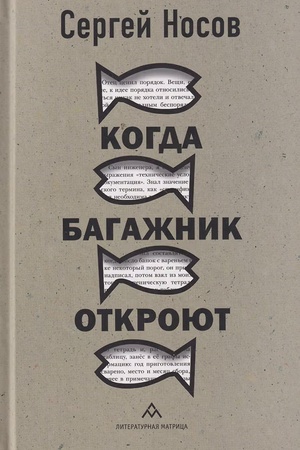Cover: Kogda bagazhnik otkroyut: rasskazy