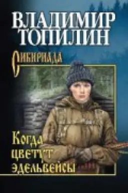 Cover: Kogda cvetut ėdel&prime;vejsy