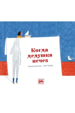 Buchcover: Kogda deduška isčez