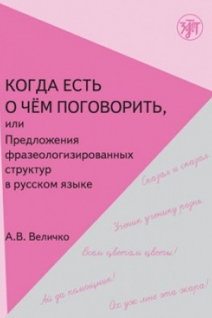 Buchcover: Kogda est′ o čem pogovorit′, ili Predloženija frazeologizirovannoj struktury v russkoj reči: učebnoe posobie dlja inostrannych učačšichsja
