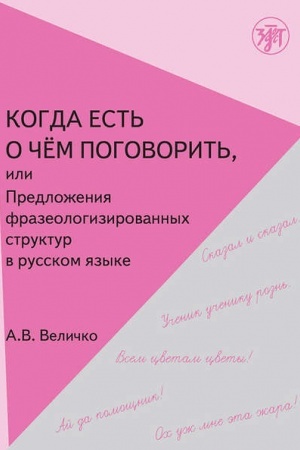 Обложка: Когда есть о чем поговорить, или Предложения фразеологизированной структуры в русской речи: учебное пособие для иностранных учащихся.