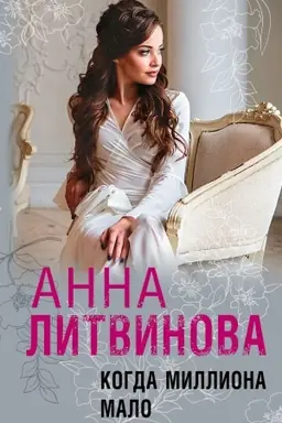 Cover: Kogda milliona malo