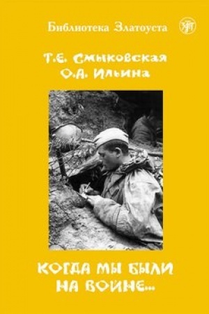 Обложка: Когда мы были на войне