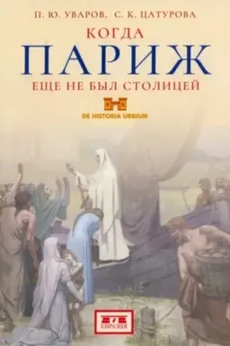 Buchcover: Kogda Pariž ečše ne byl stolicej