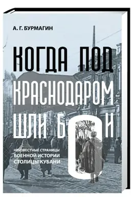 Buchcover: Kogda pod Krasnodarom šli boi. Neizvestnye stranicy voennoj istorii stolicy Kubani: k 80-letiju osvoboždenija Krasnodara ot nemecko-fašistskich zachvatčikov.