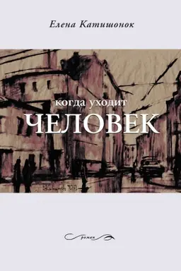 Buchcover: Kogda uchodit čelovek: Roman -5-e izd., stereotip.